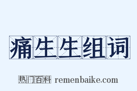 痛生生组词是什么意思的图片